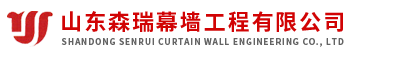 山东森瑞幕墙工程有限公司
