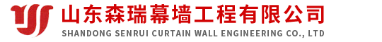 山东森瑞幕墙工程有限公司