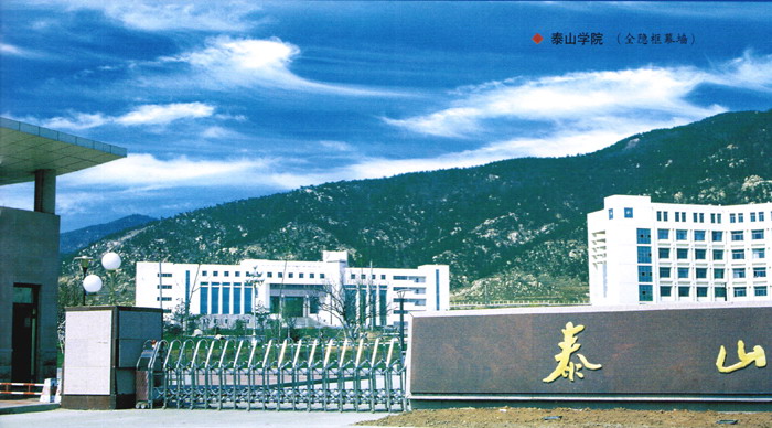 泰山学院