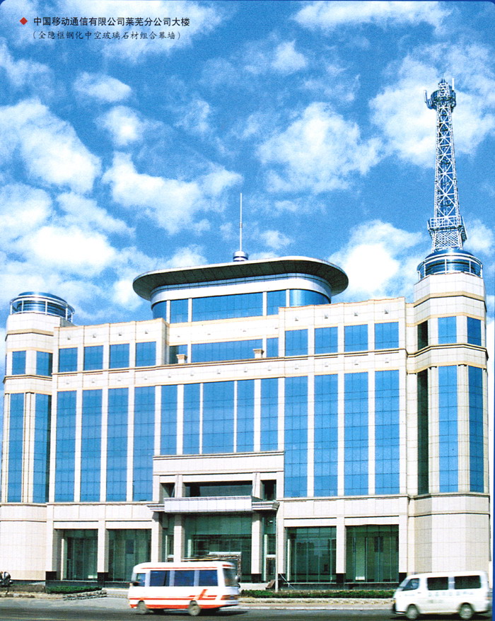 中国移动通信莱芜分公司大楼
