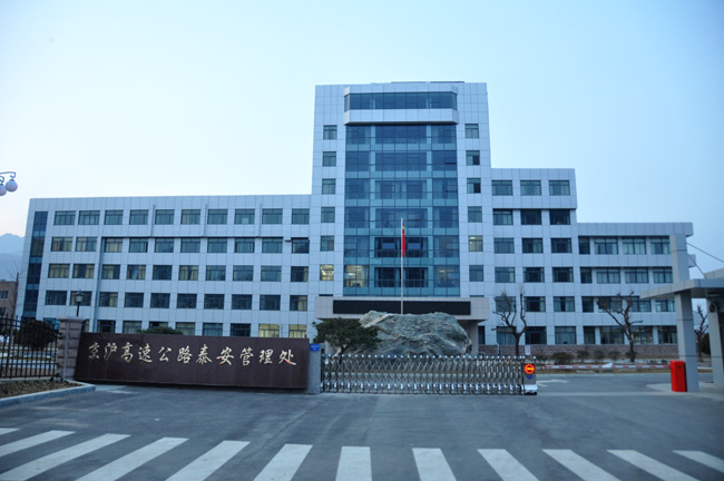 泰安京沪高速公路管理处